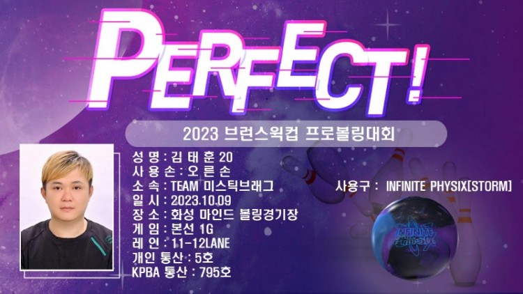 2023 브런스윅컵 프로볼링대회 퍼펙트 김태훈20.jpg